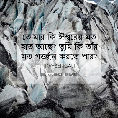 Picture 07 - ইয়োব 40:9 BENIRV - তোমার কি ঈশ্বরের - Bible Verse Picture