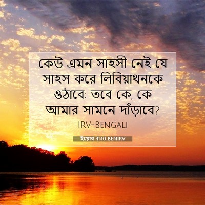 Picture 07 - ইয়োব 41:10 BENIRV - কেউ এমন সাহসী নেই - Bible Verse Picture