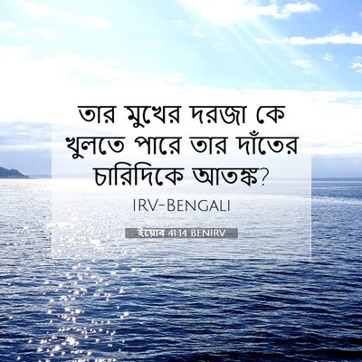 Picture 07 - ইয়োব 41:14 BENIRV - তার মুখের দরজা কে - Bible Verse Picture