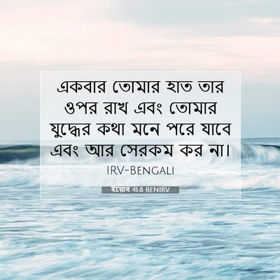Picture 07 - ইয়োব 41:8 BENIRV - একবার তোমার হাত - Bible Verse Picture