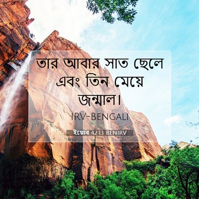 Picture 07 - ইয়োব 42:13 BENIRV - তার আবার সাত ছেলে - Bible Verse Picture