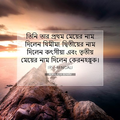 Picture 07 - ইয়োব 42:14 BENIRV - তিনি তার প্রথম - Bible Verse Picture