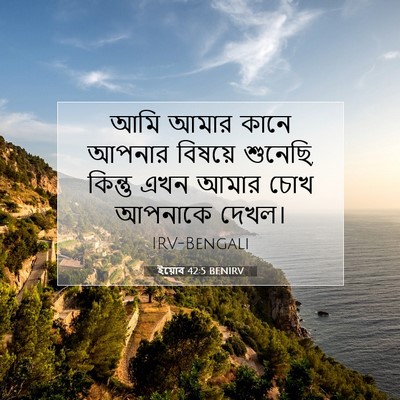 Picture 07 - ইয়োব 42:5 BENIRV - আমি আমার কানে - Bible Verse Picture