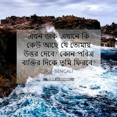 Picture 07 - ইয়োব 5:1 BENIRV - এখন ডাক, এখানে কি - Bible Verse Picture