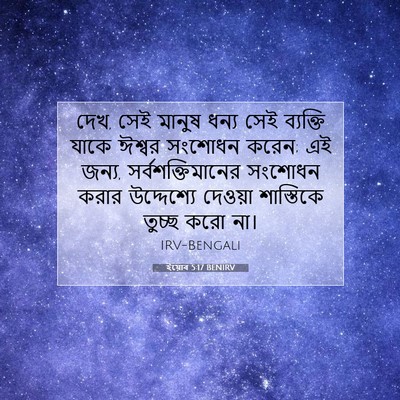 Picture 07 - ইয়োব 5:17 BENIRV - দেখ, সেই মানুষ ধন্য - Bible Verse Picture
