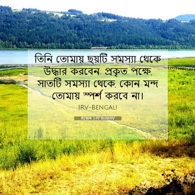 Picture 07 - ইয়োব 5:19 BENIRV - তিনি তোমায় ছয়টি - Bible Verse Picture