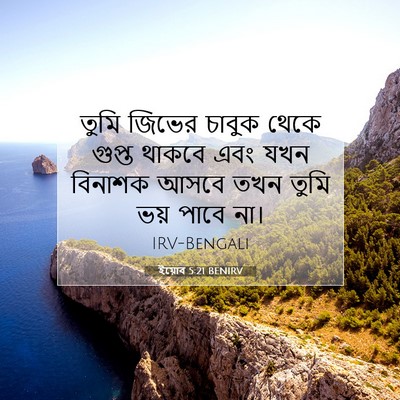 Picture 07 - ইয়োব 5:21 BENIRV - তুমি জিভের চাবুক - Bible Verse Picture