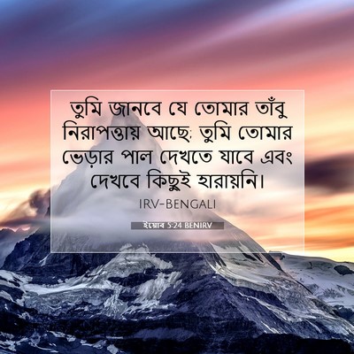 Picture 07 - ইয়োব 5:24 BENIRV - তুমি জানবে যে - Bible Verse Picture