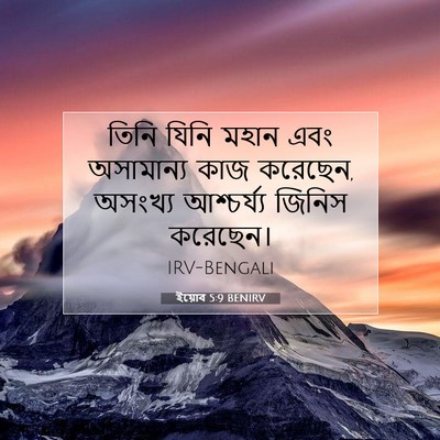 Picture 07 - ইয়োব 5:9 BENIRV - তিনি যিনি মহান এবং - Bible Verse Picture