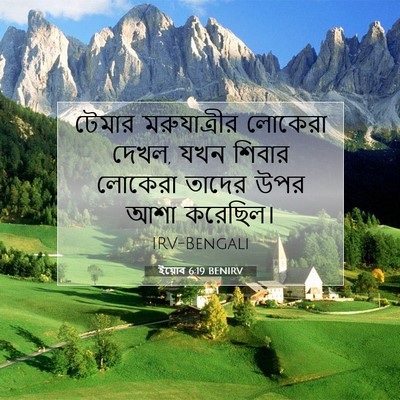 Picture 07 - ইয়োব 6:19 BENIRV - টেমার মরুযাত্রীর - Bible Verse Picture