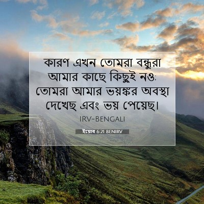 Picture 07 - ইয়োব 6:21 BENIRV - কারণ এখন তোমরা - Bible Verse Picture