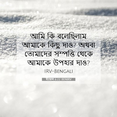 Picture 07 - ইয়োব 6:22 BENIRV - আমি কি বলেছিলাম, - Bible Verse Picture