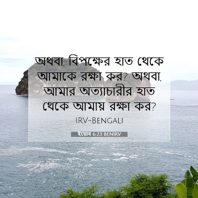 Picture 07 - ইয়োব 6:23 BENIRV - অথবা, বিপক্ষের হাত - Bible Verse Picture