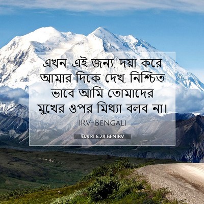 Picture 07 - ইয়োব 6:28 BENIRV - এখন, এই জন্য, দয়া - Bible Verse Picture