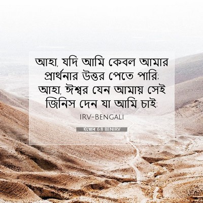 Picture 07 - ইয়োব 6:8 BENIRV - আহা, যদি আমি কেবল - Bible Verse Picture