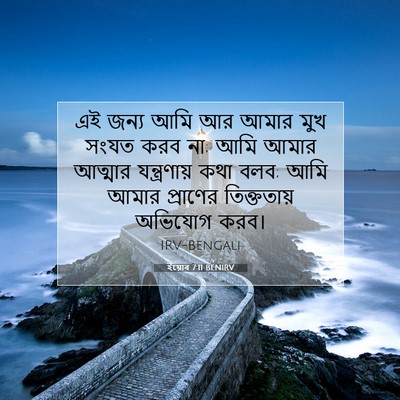 Picture 07 - ইয়োব 7:11 BENIRV - এই জন্য আমি আর আমার - Bible Verse Picture
