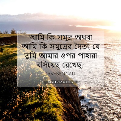 Picture 07 - ইয়োব 7:12 BENIRV - আমি কি সমুদ্র অথবা - Bible Verse Picture