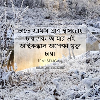 Picture 07 - ইয়োব 7:15 BENIRV - তাতে আমার প্রাণ - Bible Verse Picture