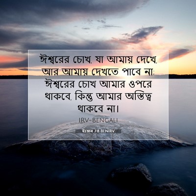 Picture 07 - ইয়োব 7:8 BENIRV - ঈশ্বরের চোখ, যা - Bible Verse Picture