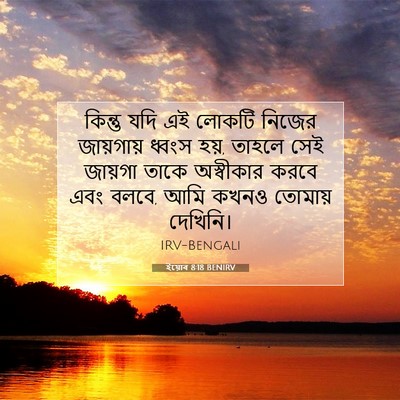 Picture 07 - ইয়োব 8:18 BENIRV - কিন্তু যদি এই - Bible Verse Picture