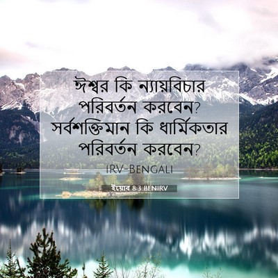 Picture 07 - ইয়োব 8:3 BENIRV - ঈশ্বর কি - Bible Verse Picture