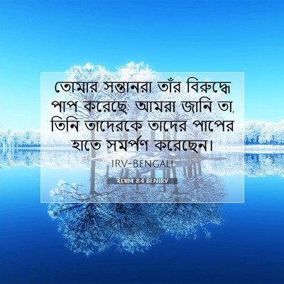 Picture 07 - ইয়োব 8:4 BENIRV - তোমার সন্তানরা - Bible Verse Picture