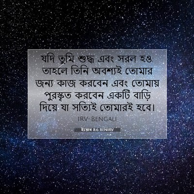 Picture 07 - ইয়োব 8:6 BENIRV - যদি তুমি শুদ্ধ এবং - Bible Verse Picture