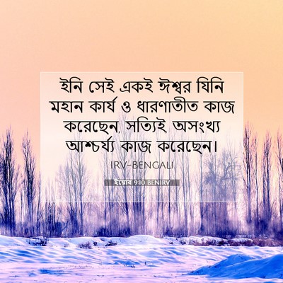 Picture 07 - ইয়োব 9:10 BENIRV - ইনি সেই একই ঈশ্বর - Bible Verse Picture