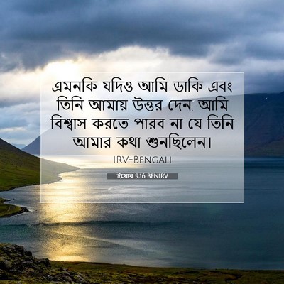 Picture 07 - ইয়োব 9:16 BENIRV - এমনকি যদিও আমি - Bible Verse Picture