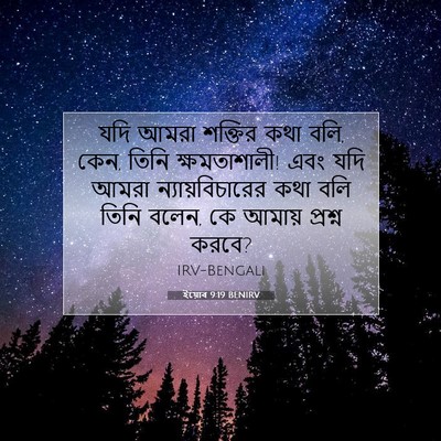 Picture 07 - ইয়োব 9:19 BENIRV - যদি আমরা শক্তির - Bible Verse Picture
