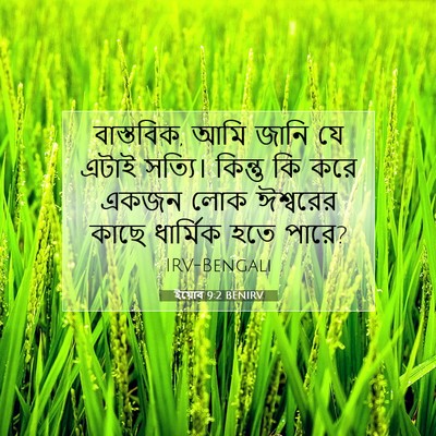 Picture 07 - ইয়োব 9:2 BENIRV - বাস্তবিক, আমি জানি - Bible Verse Picture