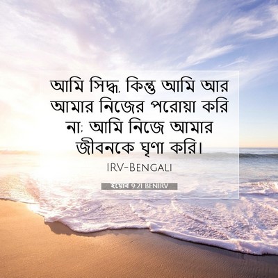 Picture 07 - ইয়োব 9:21 BENIRV - আমি সিদ্ধ, কিন্তু - Bible Verse Picture