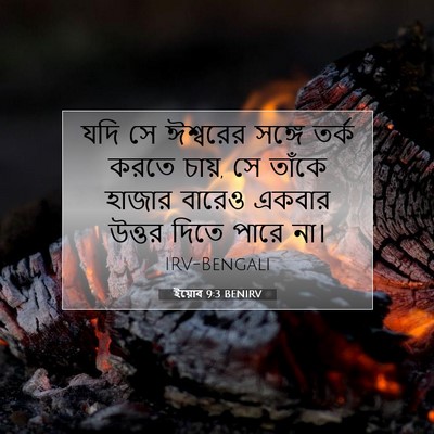 Picture 07 - ইয়োব 9:3 BENIRV - যদি সে ঈশ্বরের - Bible Verse Picture