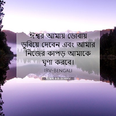 Picture 07 - ইয়োব 9:31 BENIRV - ঈশ্বর আমায় - Bible Verse Picture