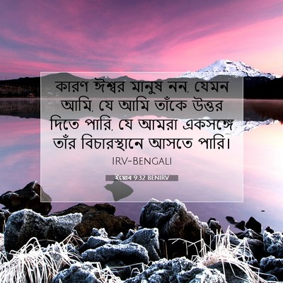 Picture 07 - ইয়োব 9:32 BENIRV - কারণ ঈশ্বর মানুষ - Bible Verse Picture