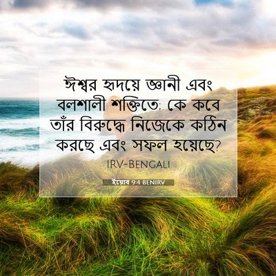 Picture 07 - ইয়োব 9:4 BENIRV - ঈশ্বর হৃদয়ে - Bible Verse Picture