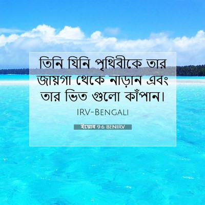 Picture 07 - ইয়োব 9:6 BENIRV - তিনি যিনি - Bible Verse Picture