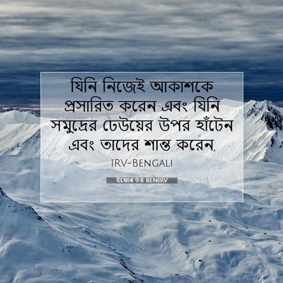 Picture 07 - ইয়োব 9:8 BENIRV - যিনি নিজেই আকাশকে - Bible Verse Picture