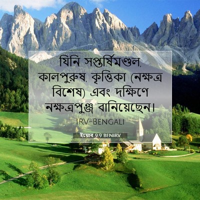 Picture 07 - ইয়োব 9:9 BENIRV - যিনি - Bible Verse Picture