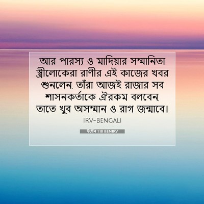 Picture 07 - ইষ্টেৰ 1:18 BENIRV - আর পারস্য ও - Bible Verse Picture