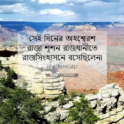 Picture 07 - ইষ্টেৰ 1:2 BENIRV - সেই দিনের - Bible Verse Picture