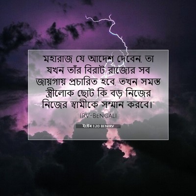 Picture 07 - ইষ্টেৰ 1:20 BENIRV - মহারাজ যে আদেশ - Bible Verse Picture
