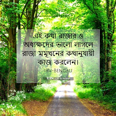 Picture 07 - ইষ্টেৰ 1:21 BENIRV - এই কথা রাজার ও - Bible Verse Picture