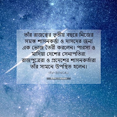 Picture 07 - ইষ্টেৰ 1:3 BENIRV - তাঁর রাজত্বের - Bible Verse Picture