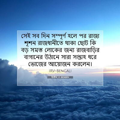 Picture 07 - ইষ্টেৰ 1:5 BENIRV - সেই সব দিন - Bible Verse Picture