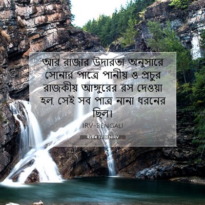 Picture 07 - ইষ্টেৰ 1:7 BENIRV - আর রাজার উদারতা - Bible Verse Picture
