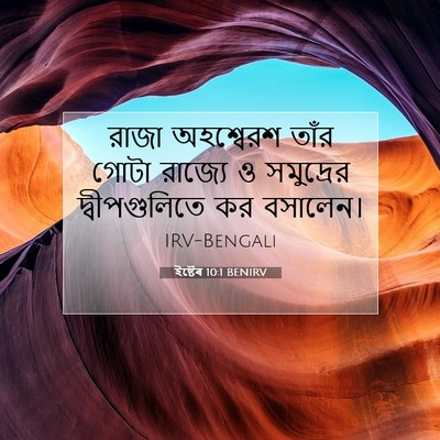 Picture 07 - ইষ্টেৰ 10:1 BENIRV - রাজা অহশ্বেরশ - Bible Verse Picture