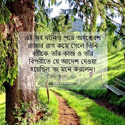 Picture 07 - ইষ্টেৰ 2:1 BENIRV - এই সব ঘটনার পরে - Bible Verse Picture