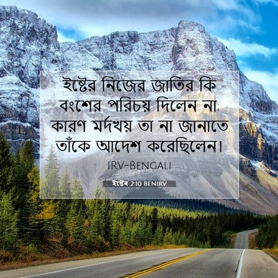Picture 07 - ইষ্টেৰ 2:10 BENIRV - ইষ্টের নিজের - Bible Verse Picture