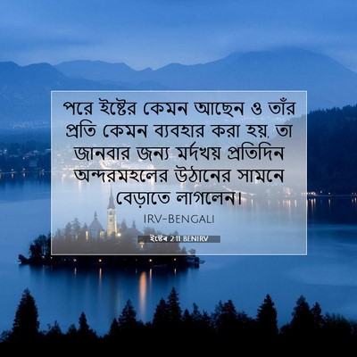 Picture 07 - ইষ্টেৰ 2:11 BENIRV - পরে ইষ্টের কেমন - Bible Verse Picture
